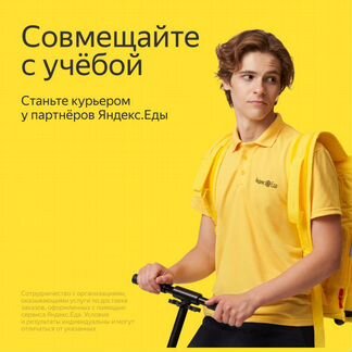 Курьер Подработка Ежедневные выплаты Яндекс.Еда