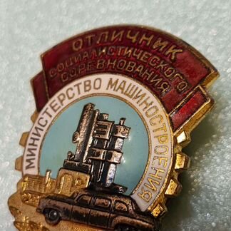 Знак Отличник соц.соревнования машиностроения СССР