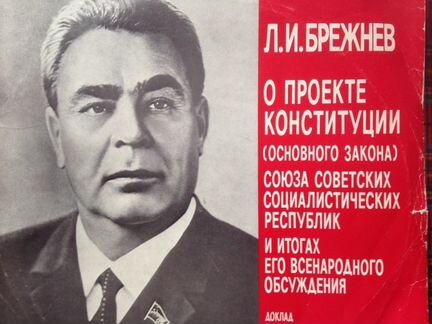 Пластинка Л. И. Брежнев 