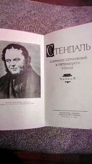 Стендаль 1 том Собрания 1959 г