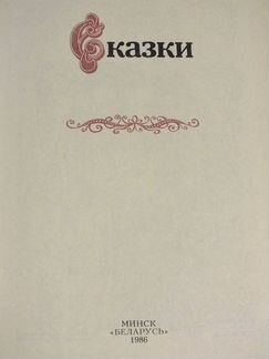 Сказки сборник 1986 г, Перро, Гофман, Гауф и др
