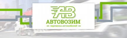 Перевозка автомобилей автовозами в/из Москвы