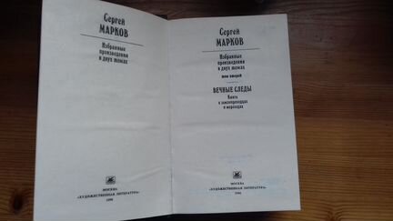 С. Марков. Избранные произведения в 2 т