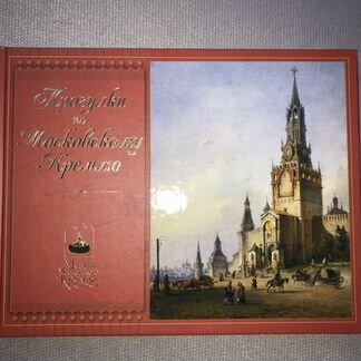 Альбом «Прогулки по Московскому Кремлю»