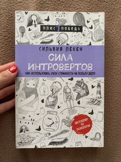 Сила интровертов. Сильвия Лёкен
