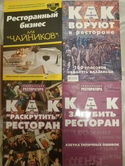 Книги о ресторанном бизнесе
