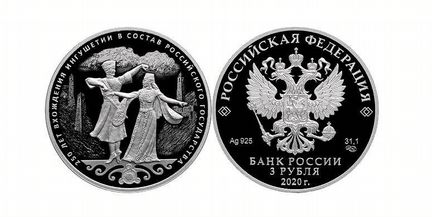 3 рубля 2020 250 вхождения Ингушетии в состав Росс