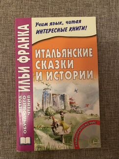 Итальянские сказки и истории. Метод Ильи Франка