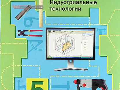 Технология 6 класс тищенко. Тищенко Симоненко технология индустриальные технологии 5 класс. Технология 5 класс учебник Тищенко синица. Технология индустриальные технологии 5 класс. Симоненко технология 5 класс.