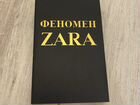 Книга “Феномен Zara”