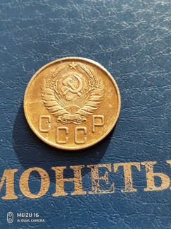5 копеек 1937г