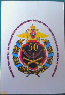 Календарь. Герб 3 Цнии Мо РФ. 50 лет. 1997 г