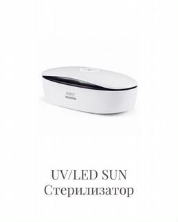Уф/LED стерилизатор