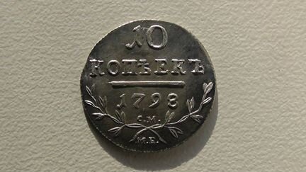 10 копеек 1798 год (копия)