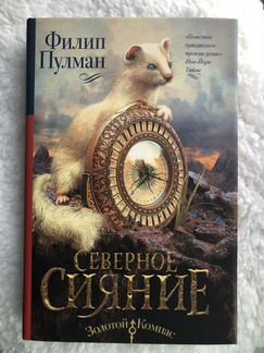 Филип Пулман «Северное сияние»