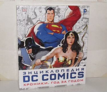 Энциклопедия DC Comics. Хроники. Год за годом