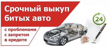 Выкуп битых автомобилей