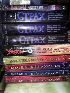 Ужасы, Стайн, Большая книга ужасов, Вампиры и др