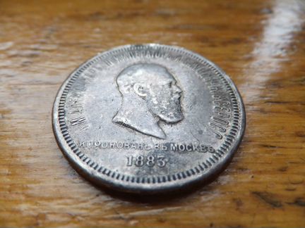 1 рубль 1883 г. Александр Третий Коронация