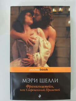 Франкенштейн, или современный Прометей. М. Шелли