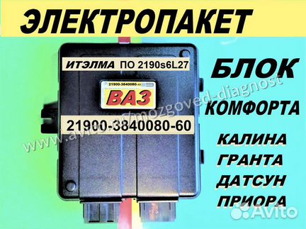 Эбу Мозги на Ваз Калина 21900-60 Электропакет Цбкэ