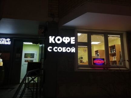 Вывеска кофе 25см С собой 17см объемные светящиеся