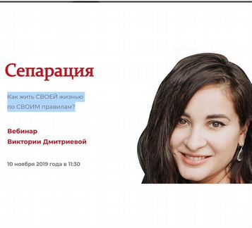 Виктория Дмитриева - Вебинар про сепарацию