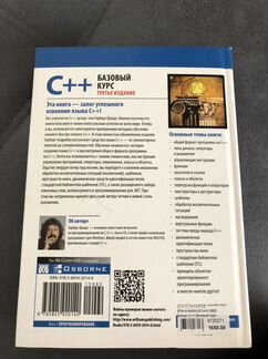 Книга C++ Базовый курс. Третье издание. Герберт Ши