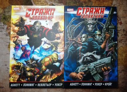 Комиксы Стражи Галактики (Guardians of the Galaxy)
