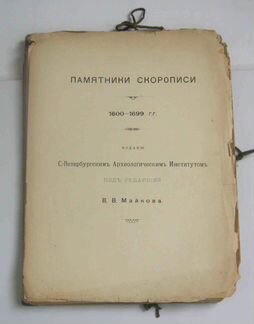 Памятники скорописи. 1600-1699 гг