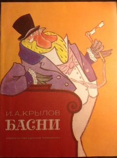Детские книги СССР басни Крылова