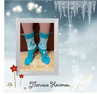 Носочки 