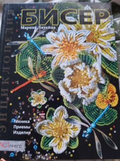 Бисероплетение, М.Ляукина
