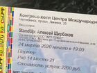 Билет на концерт Алексея Щербакова объявление продам