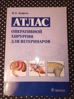 Атлас оперативной хирургии для ветеринаров