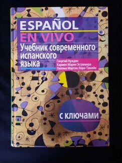 Учебник по испанскому