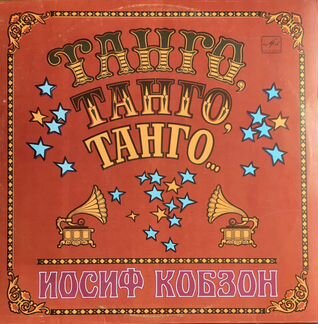 Танго. Иосиф Кобзон