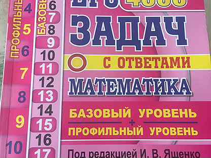 Базовый и профильный уровни”. 4000 задач 2024. Егэ математика 4000 задач с ответами. Ященко егэ 2024. Сборник 4000 задач по математике ященко 2022.
