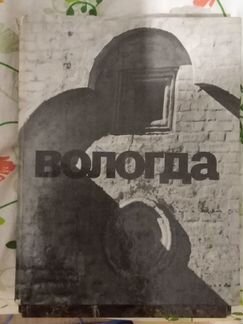 Вологда. Советское подарочное издание