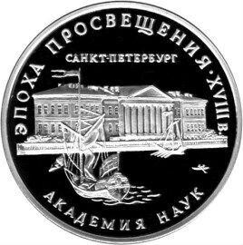 3 рубля 1992 Академия наук