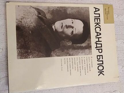 Книга о А. Блоке