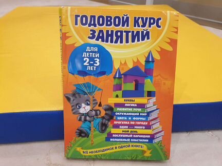 Годовой курс занятий для детей 2-3 года