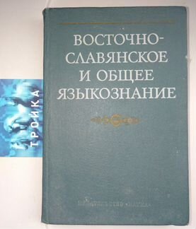 Восточнославянское и общее языкознание