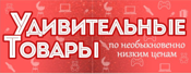 Удивительные товары. ТВ товары. Логотип удивительные товары. Товары из ТВ.